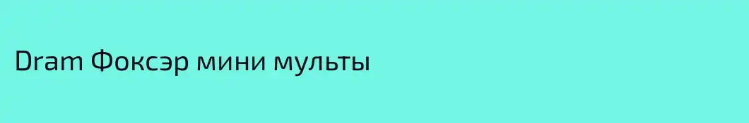 Dram Фоксэр мини мульты